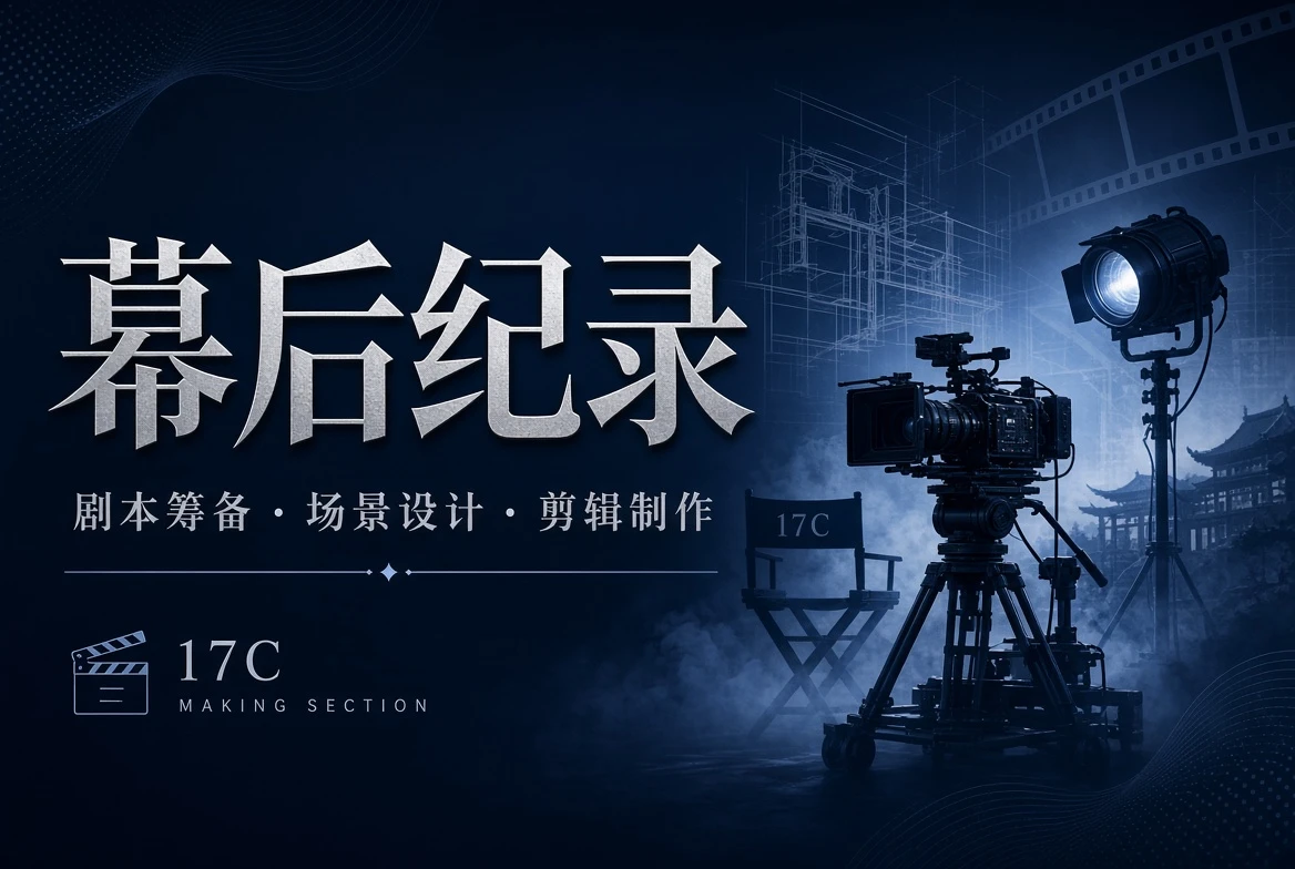 17C创作工台
